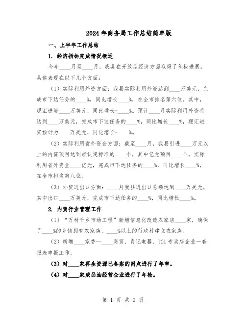 2024年商务局工作总结简单版(四篇)