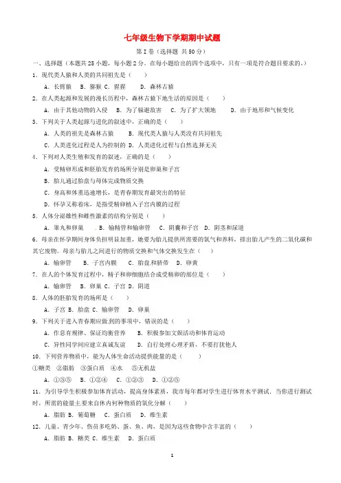 2020人教版七年级生物下学期期中试题含答案