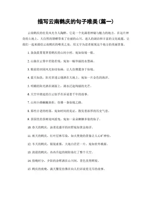 描写云南鹤庆的句子唯美(精选两篇)