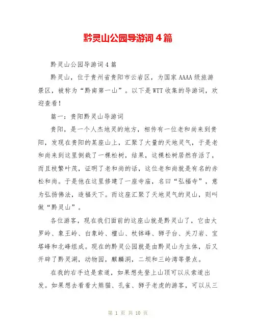 黔灵山公园导游词4篇