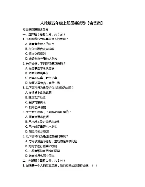 人教版五年级上册品德试卷【含答案】