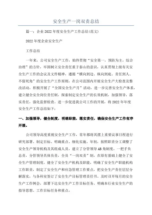 安全生产一岗双责总结