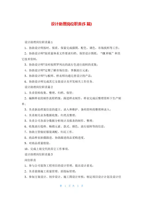 设计助理岗位职责(5篇)
