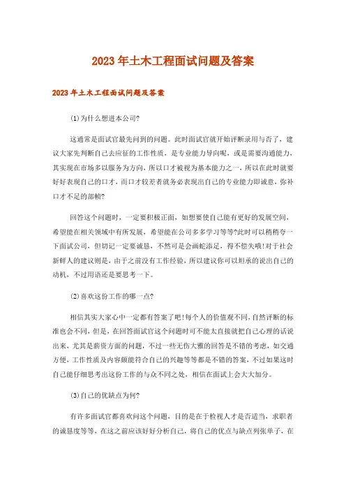 2023年土木工程面试问题及答案