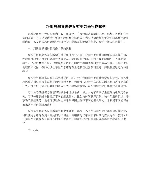 巧用思维导图进行初中英语写作教学