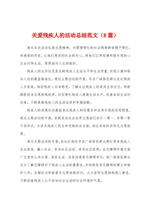 关爱残疾人的活动总结范文(8篇)