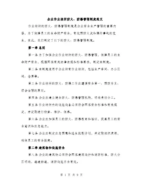 企业作业场所防火、防爆管理制度范文（三篇）
