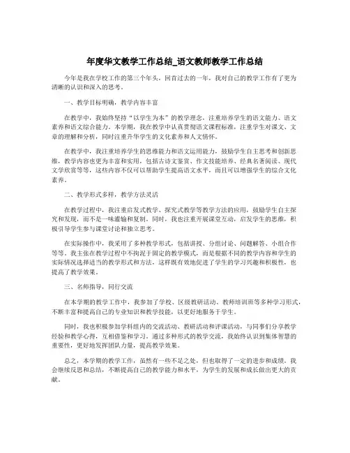 年度华文教学工作总结_语文教师教学工作总结