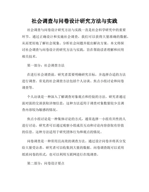 社会调查与问卷设计研究方法与实践