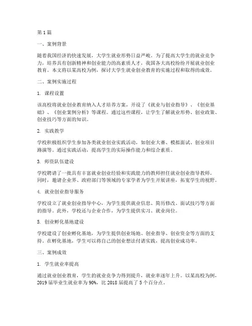 大学生就业创业教育案例(3篇)