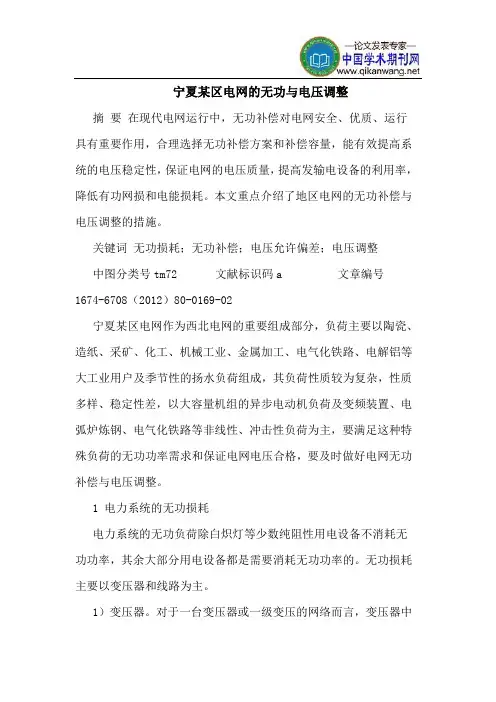 宁夏某区电网的无功与电压调整