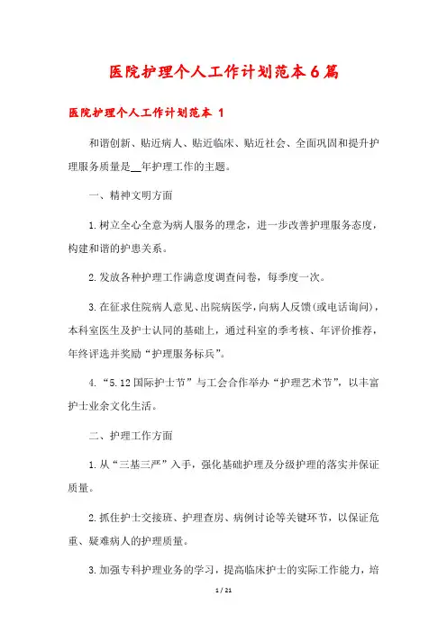 医院护理个人工作计划范本6篇