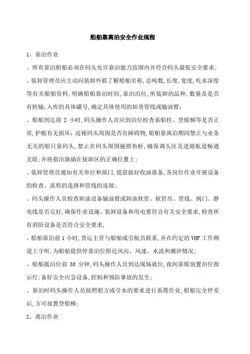船舶靠离泊安全操作规程