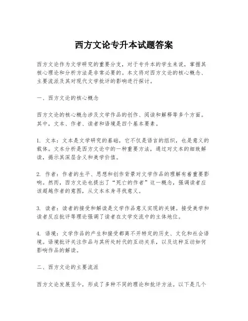 西方文论专升本试题答案