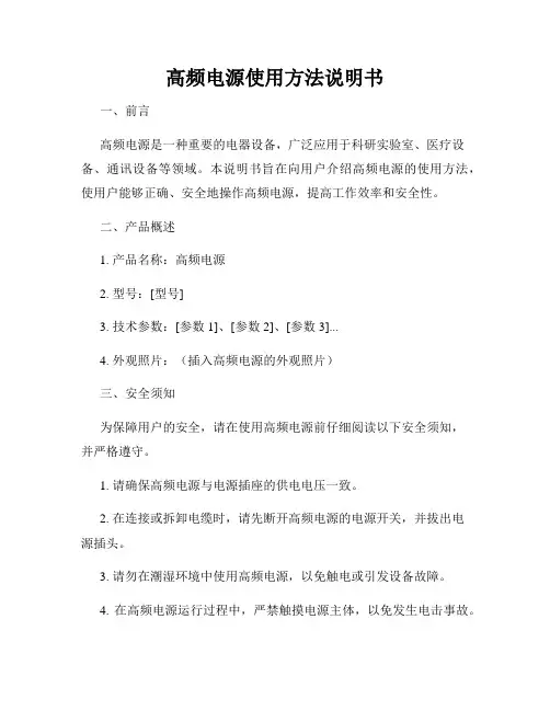 高频电源使用方法说明书