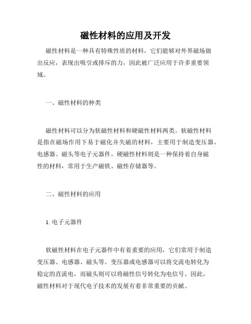磁性材料的应用及开发