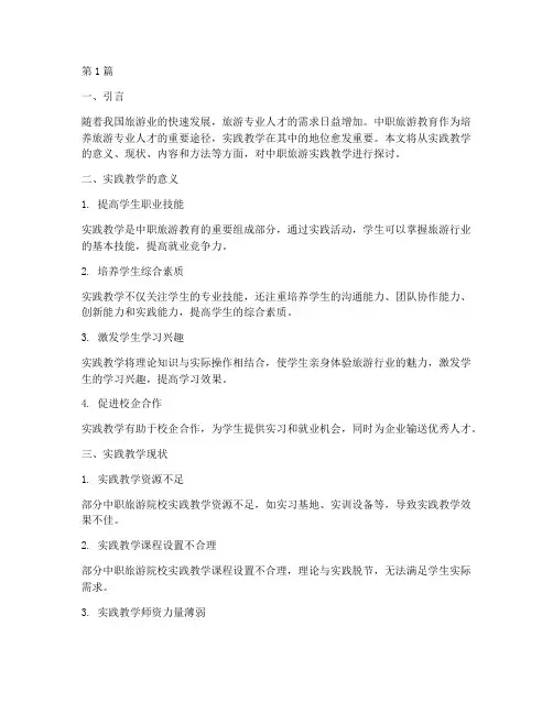 中职旅游实践教学(3篇)