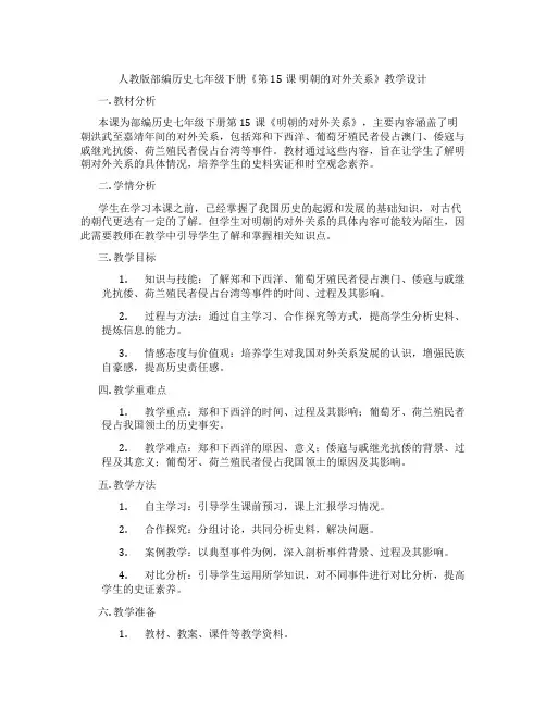 人教版部编历史七年级下册《第15课 明朝的对外关系》教学设计