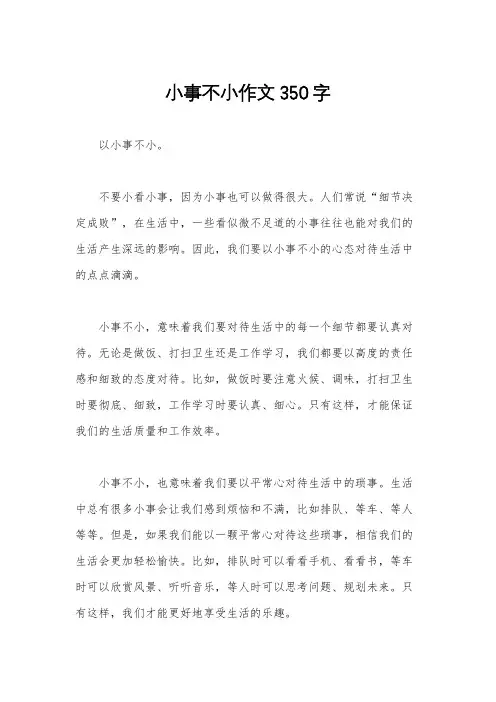 小事不小作文350字