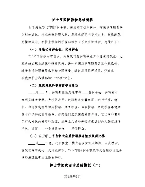 护士节医院活动总结模板(四篇)