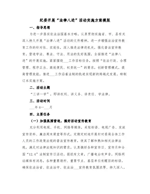 纪委开展“法律八进”活动实施方案模版(二篇)