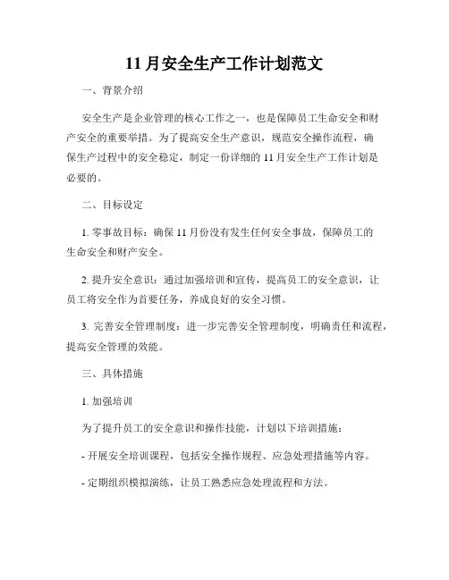 11月安全生产工作计划范文