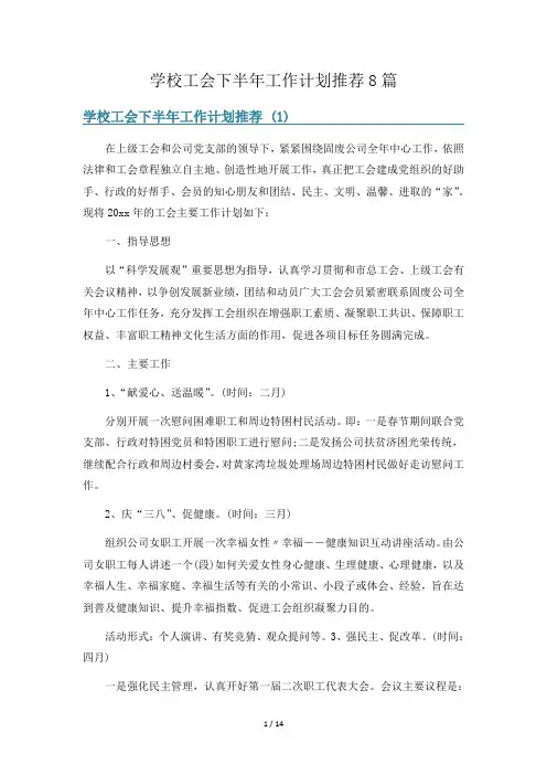 学校工会下半年工作计划推荐8篇