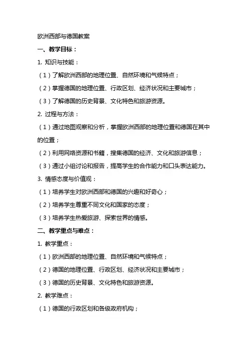 欧洲西部与德国教案