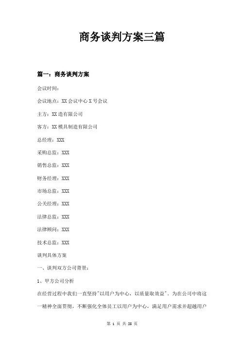 商务谈判方案三篇