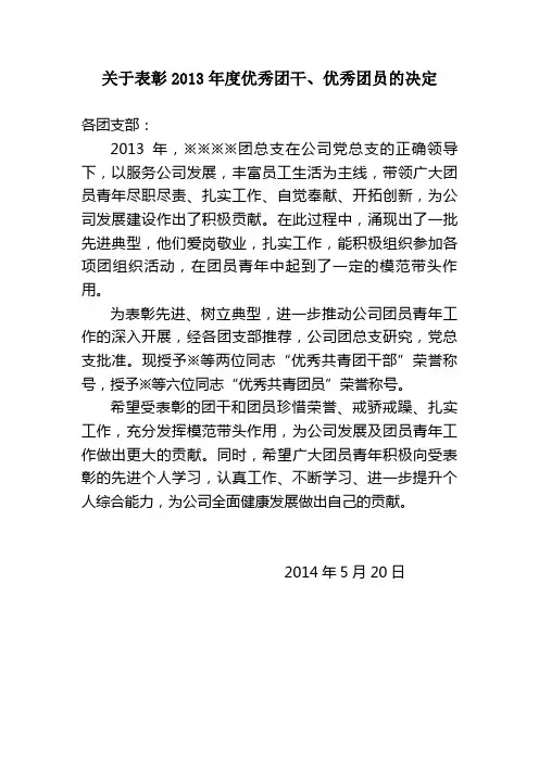 关于表彰优秀团员、团干的决定