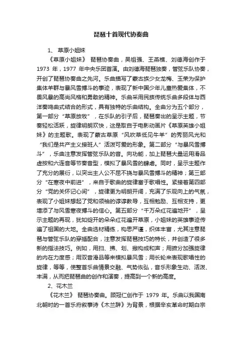 琵琶十首现代协奏曲