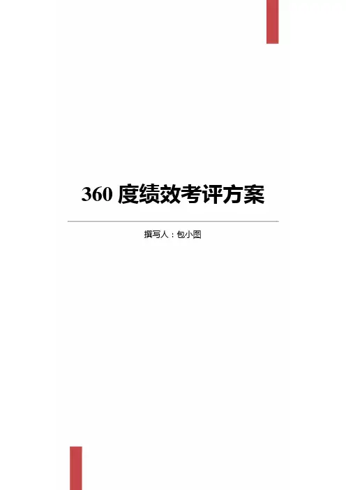 360度绩效考核方案-(2)