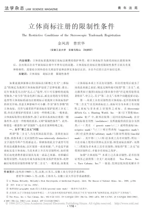 立体商标注册的限制性条件