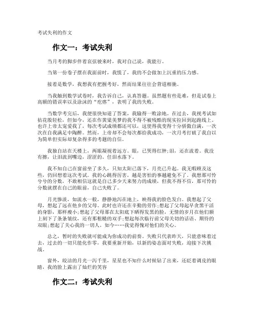 考试失利的作文