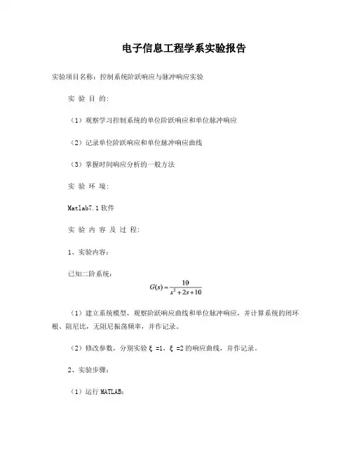 控制系统阶跃响应与脉冲响应实验
