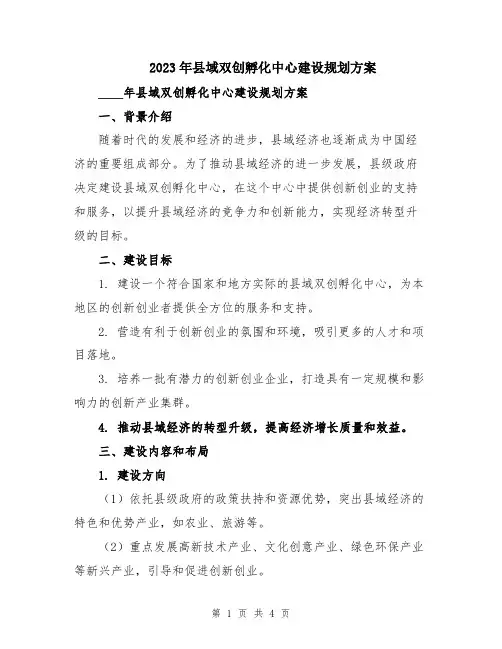 2023年县域双创孵化中心建设规划方案