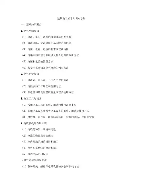 建筑电工必考知识点总结