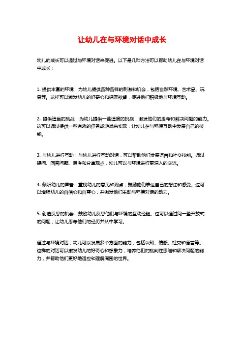 让幼儿在与环境对话中成长
