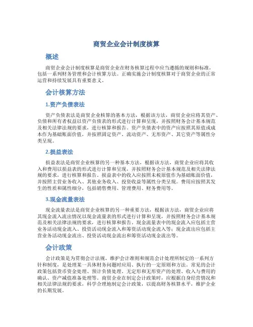 商贸企业会计制度核算