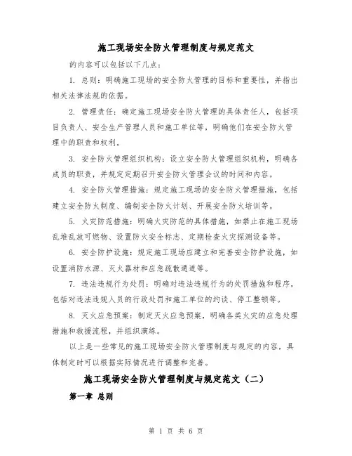 施工现场安全防火管理制度与规定范文（三篇）