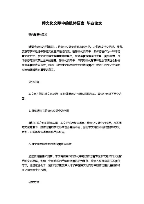 跨文化交际中的肢体语言  毕业论文
