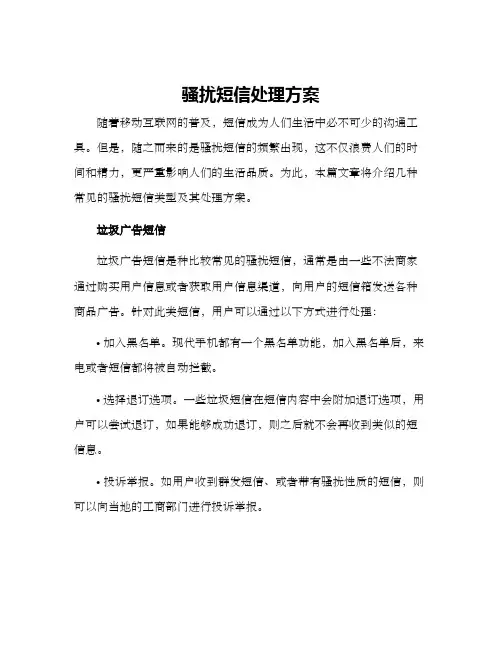 骚扰短信处理方案