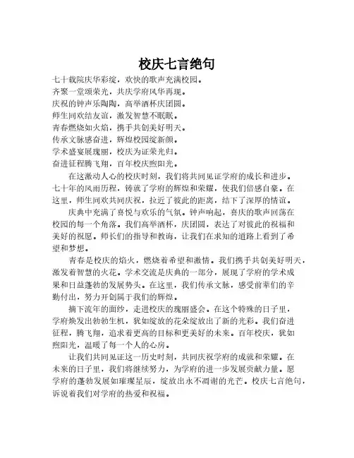 校庆七言绝句
