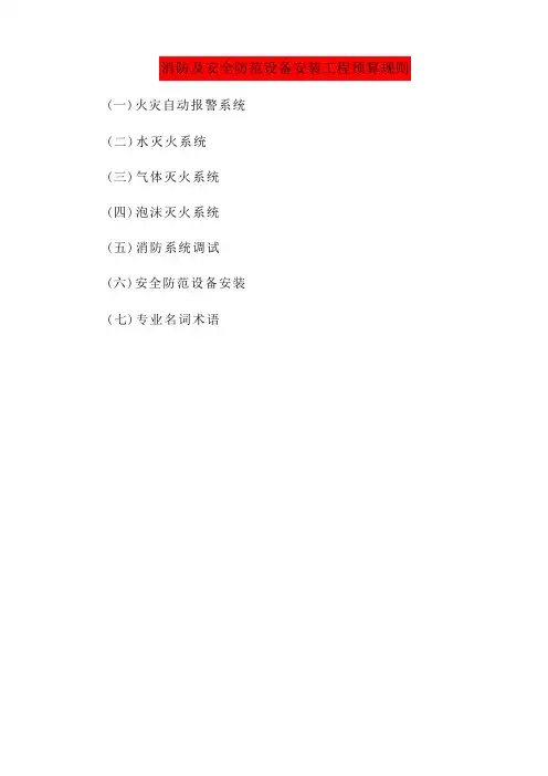 消防及安全防范设备安装工程预算规则