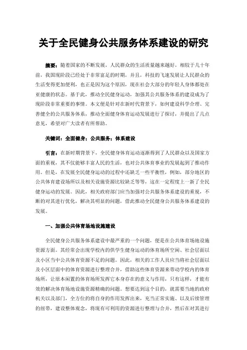 关于全民健身公共服务体系建设的研究