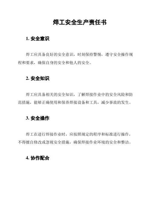 焊工安全生产责任书