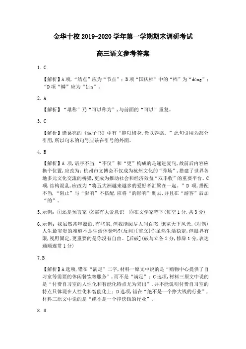 2020年1月学考选考浙江省金华十校2019学年第一学期高三期末教学质量检测语文试题参考答案