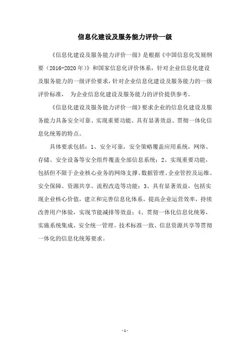 信息化建设及服务能力评价一级