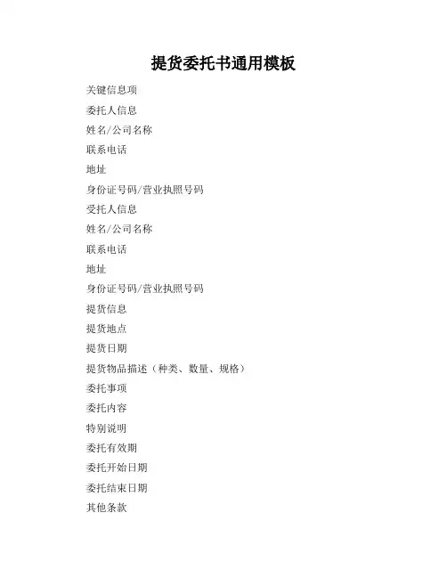 提货委托书通用模板