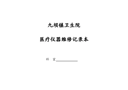 九坝镇卫生院医院医疗仪器保养、维修记录本
